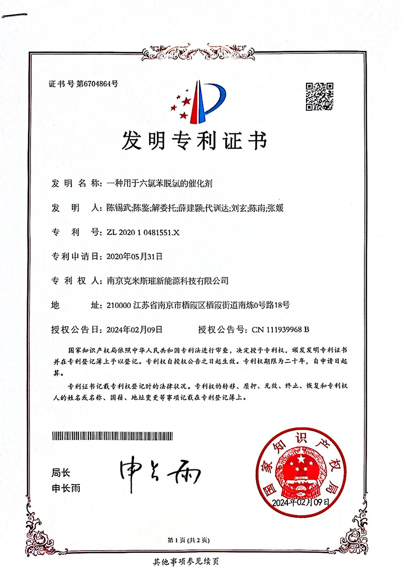 一种用于六氯苯脱氯的催化剂